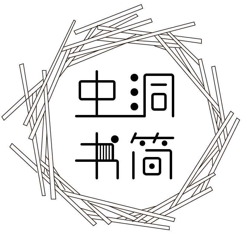 虫洞书简图书专营店