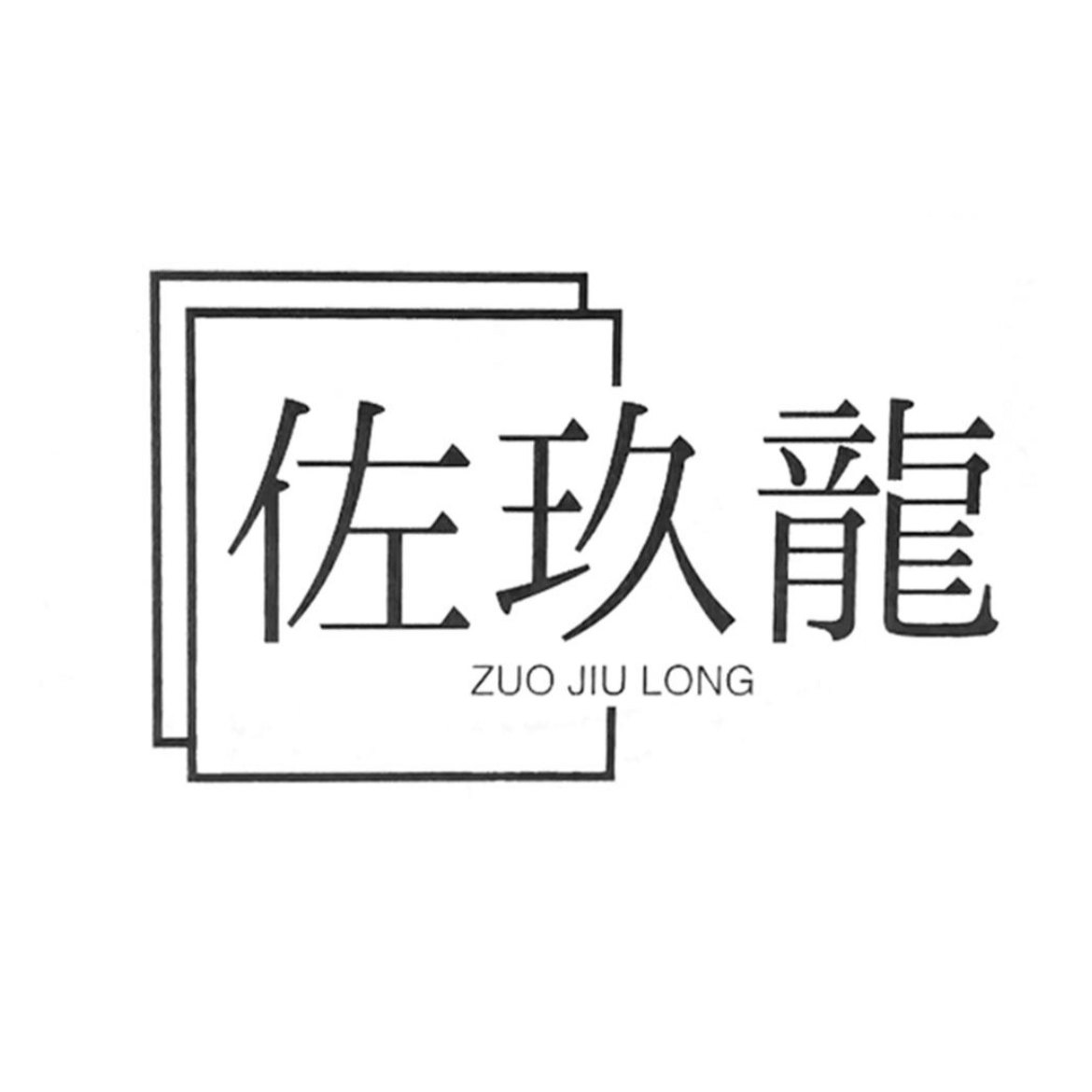 JIU LONG 玖龍潮搭