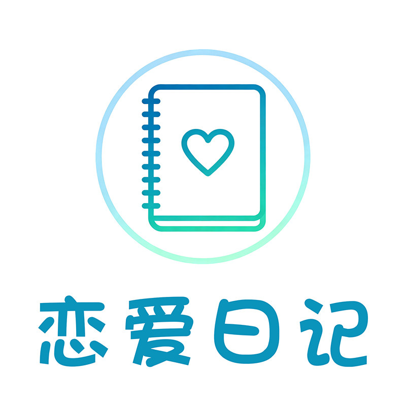 恋爱日记