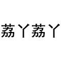荔丫荔丫旗舰店