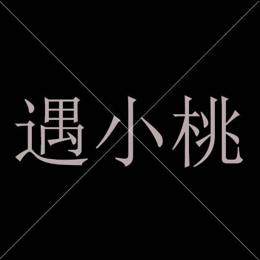 遇小桃旗舰店