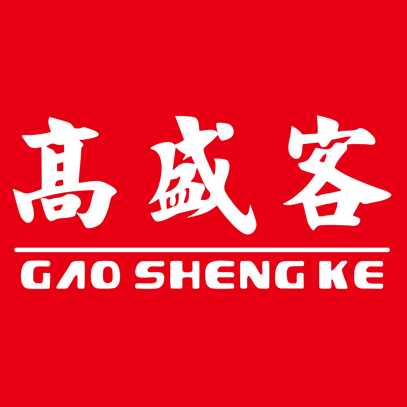 高盛客盛康专卖店