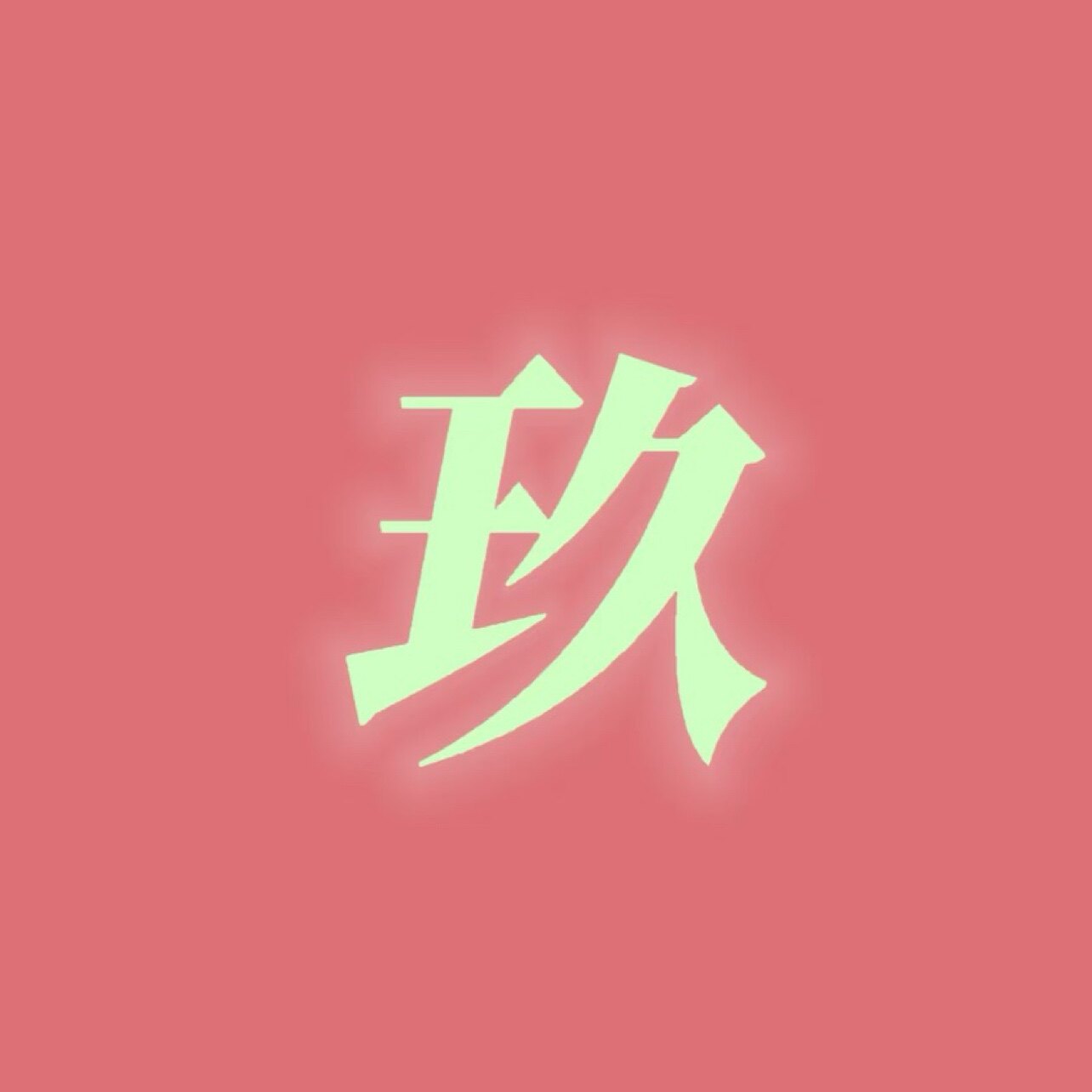 玖玖诚化工基地