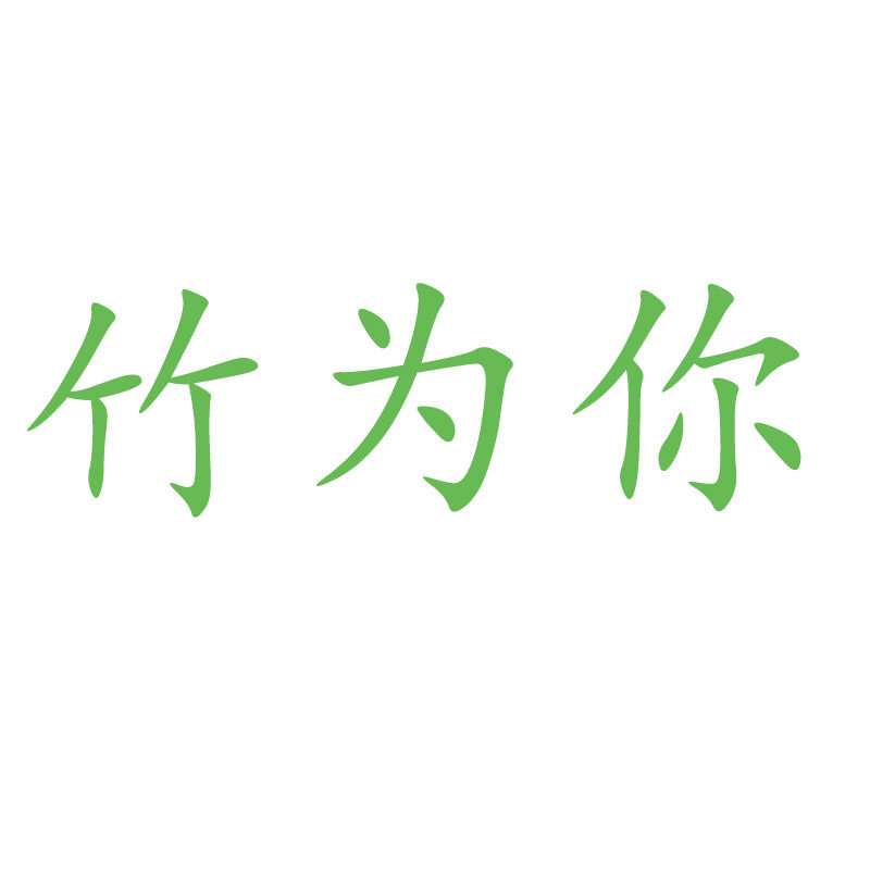 竹为你旗舰店