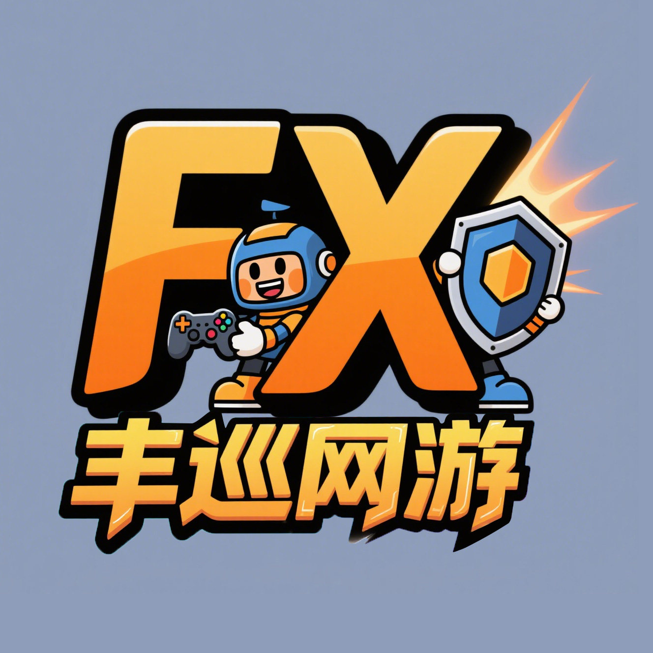 丰巡网游专营店