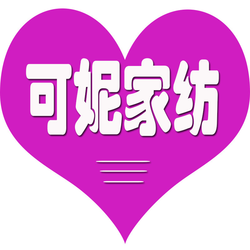 可妮家纺