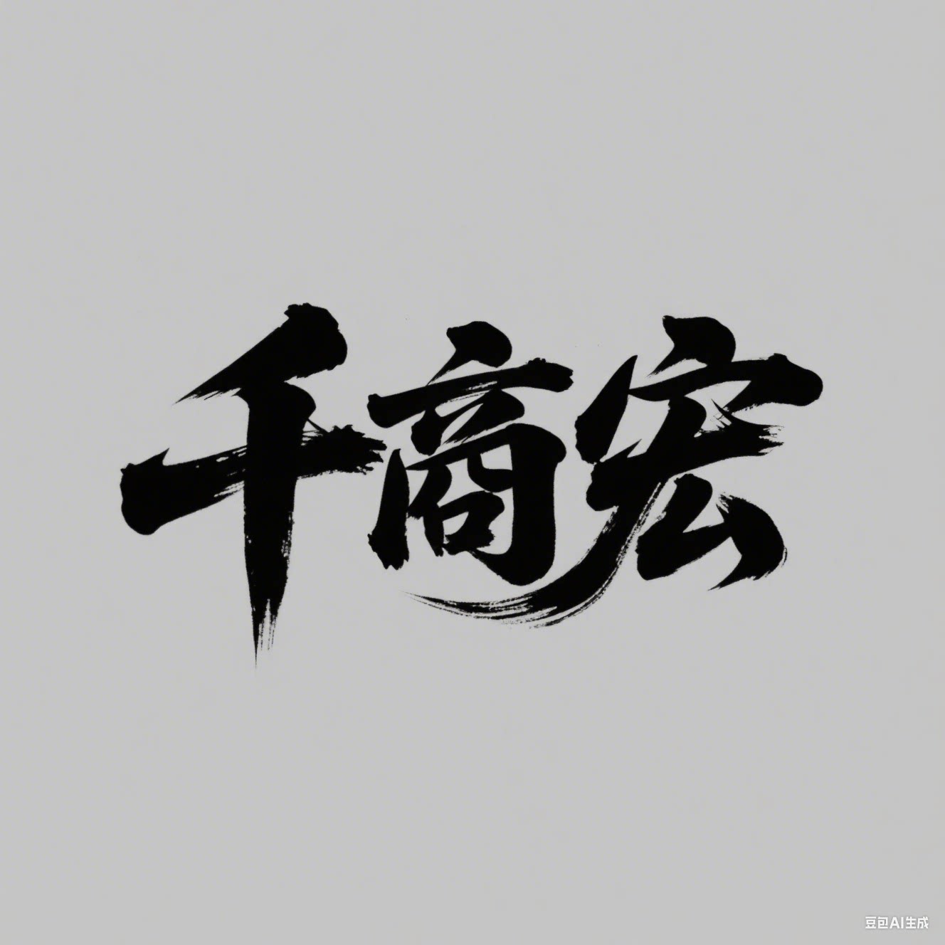 千商宏旗舰店