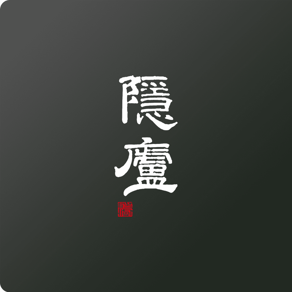 隐庐旗舰店
