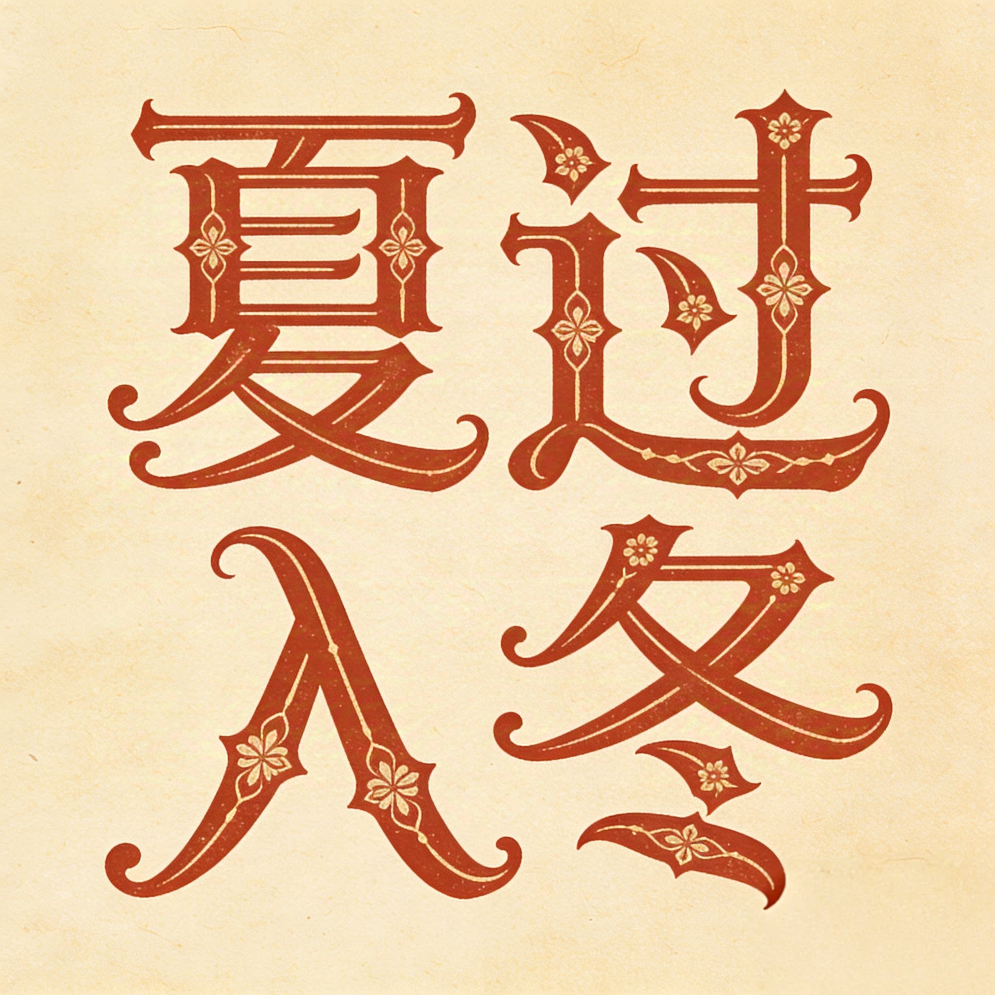 夏过入冬