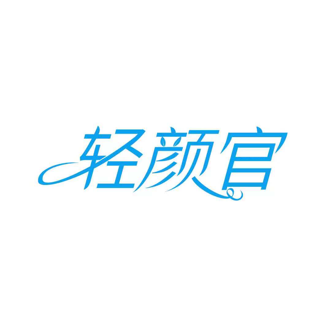 轻颜官食品旗舰店
