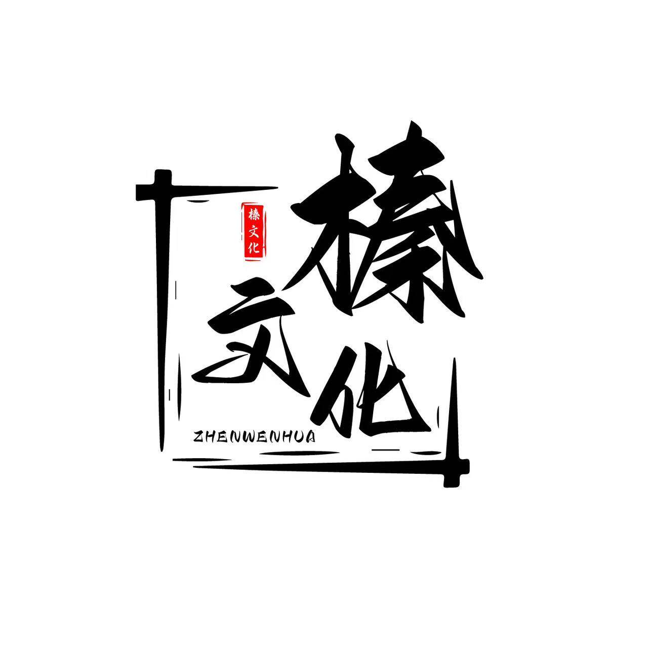 榛文化食品旗舰店