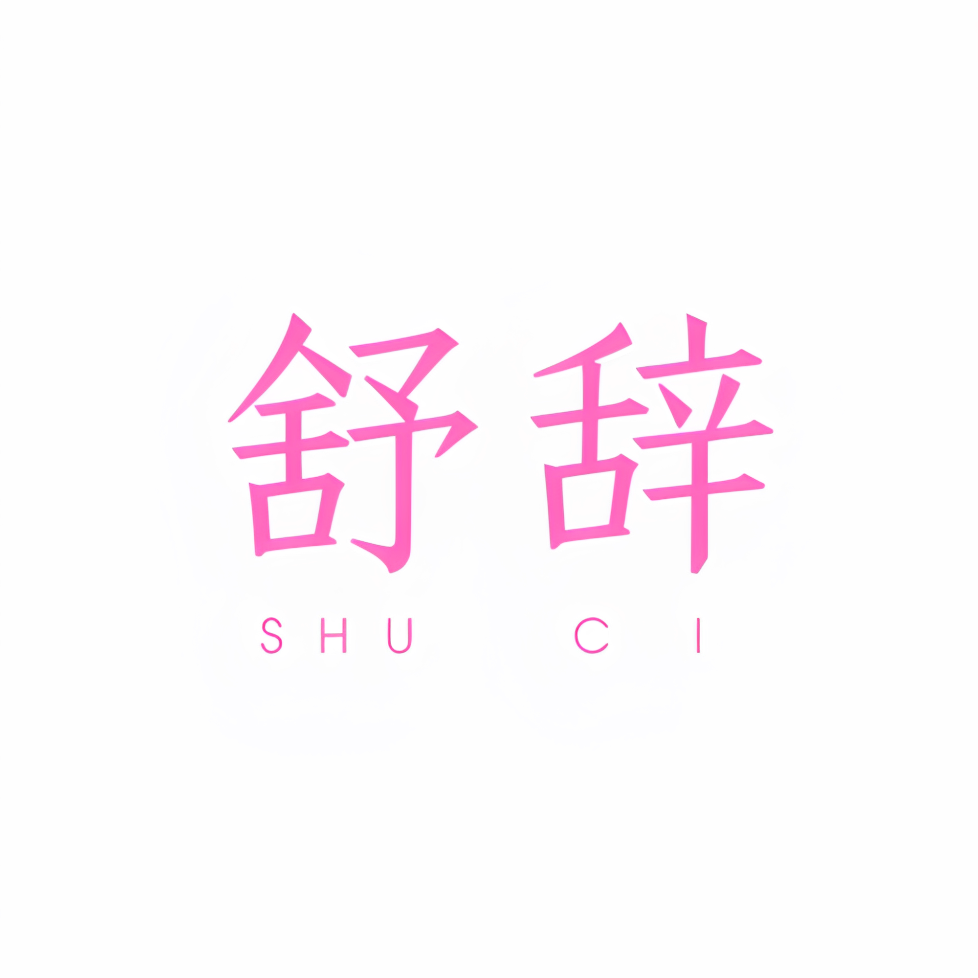 舒辞旗舰店