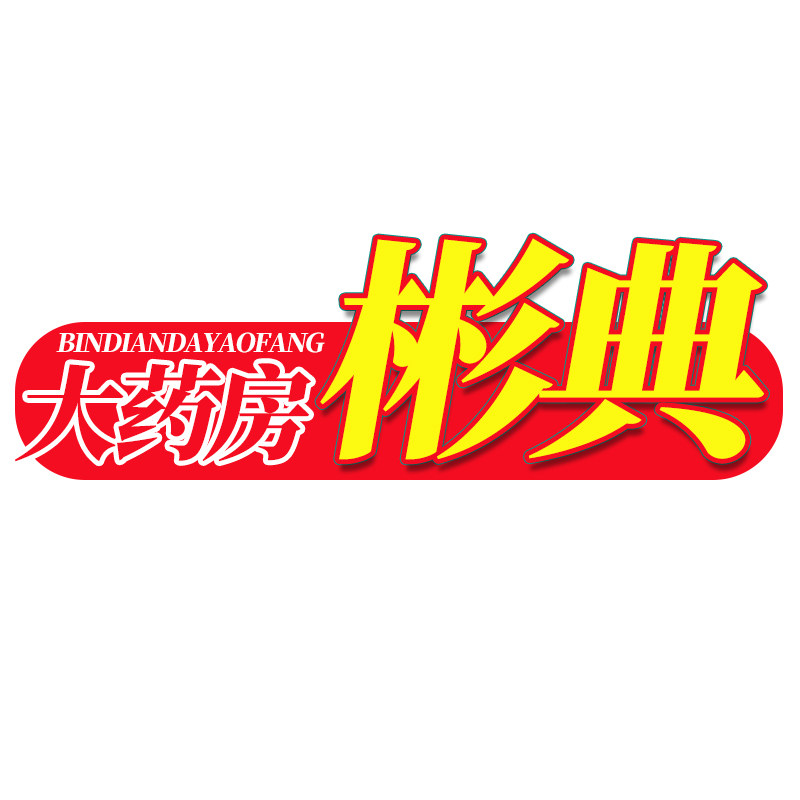 彬典医药专营店