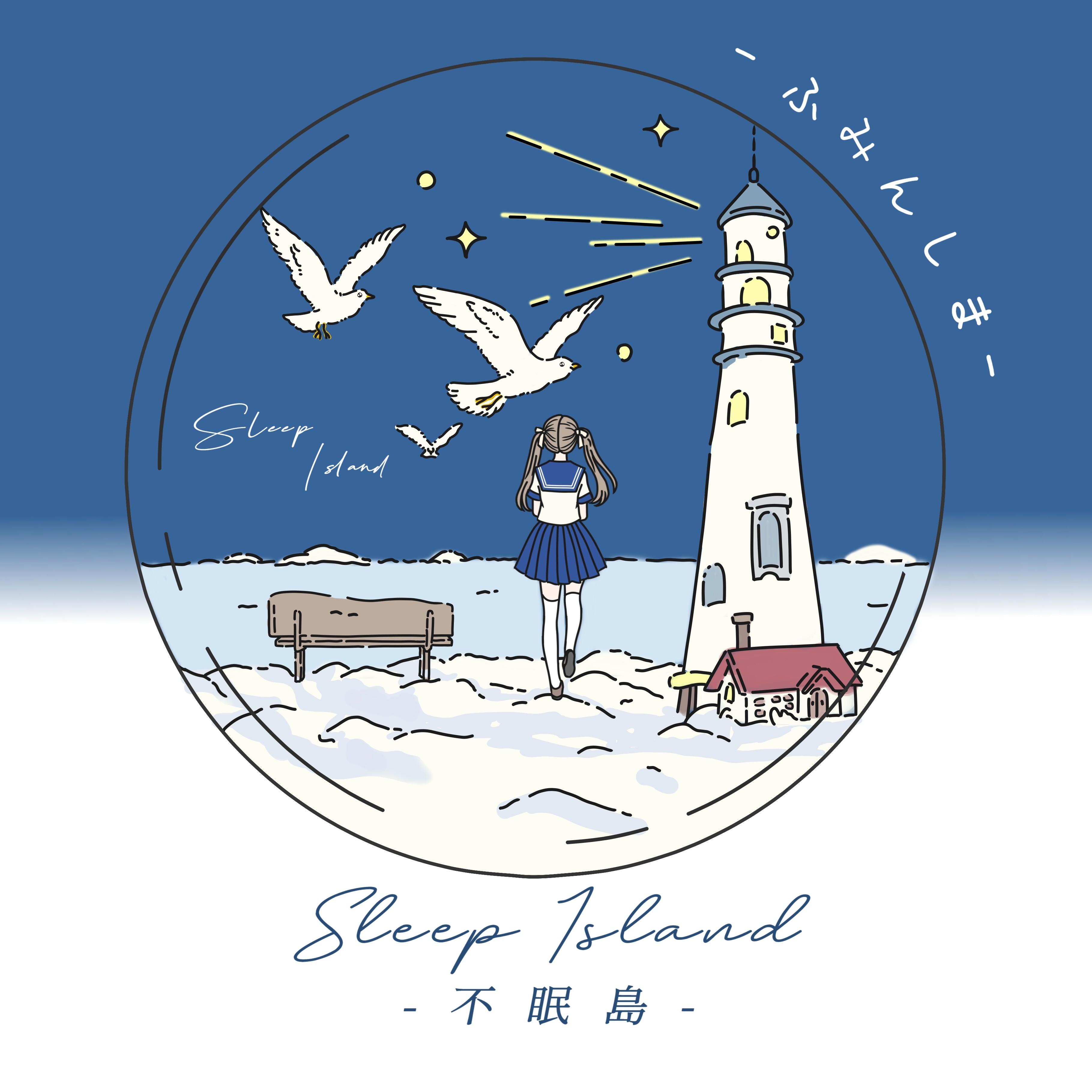 不眠岛JK