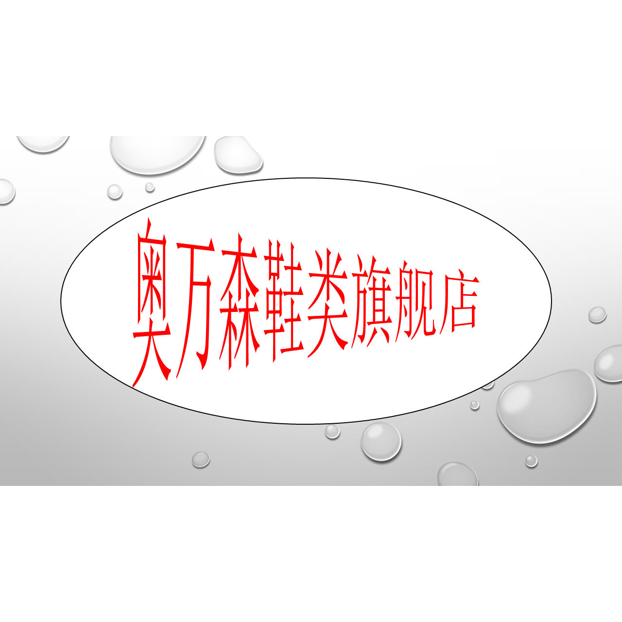 奥万森鞋类旗舰店
