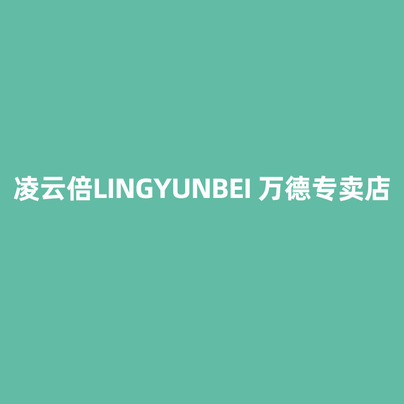 凌云倍万德专卖店