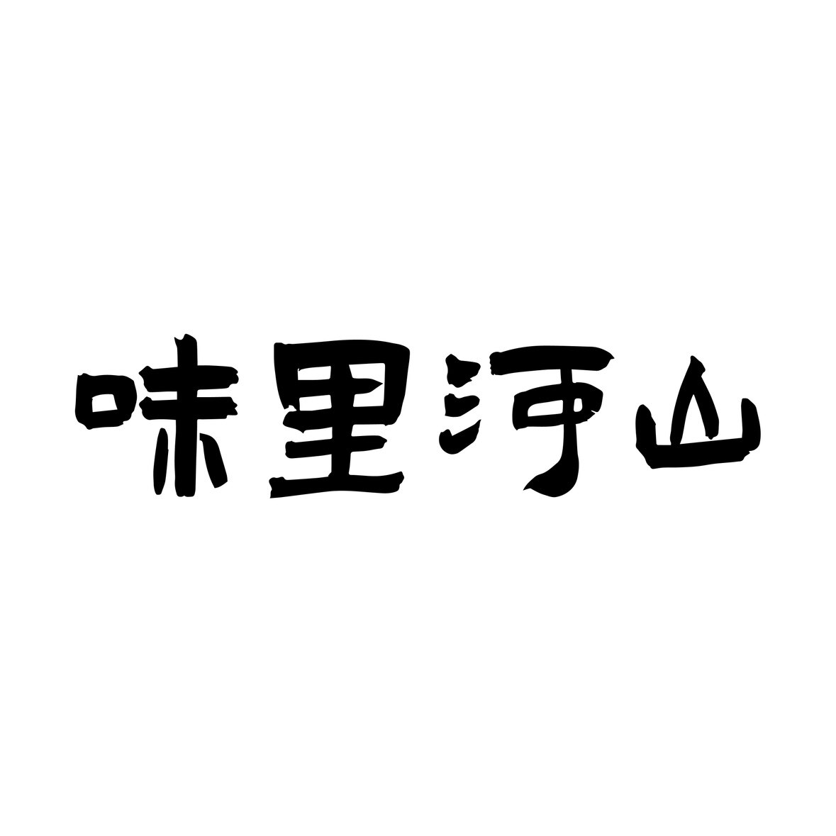 味里河山手作食品店