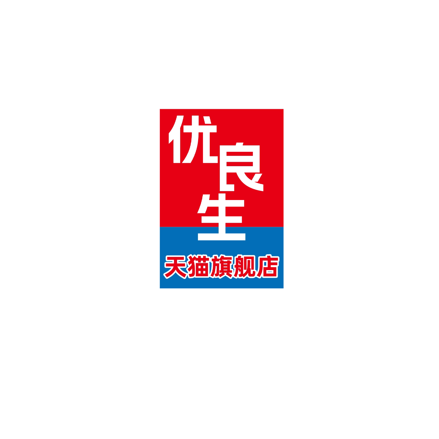 优良生旗舰店