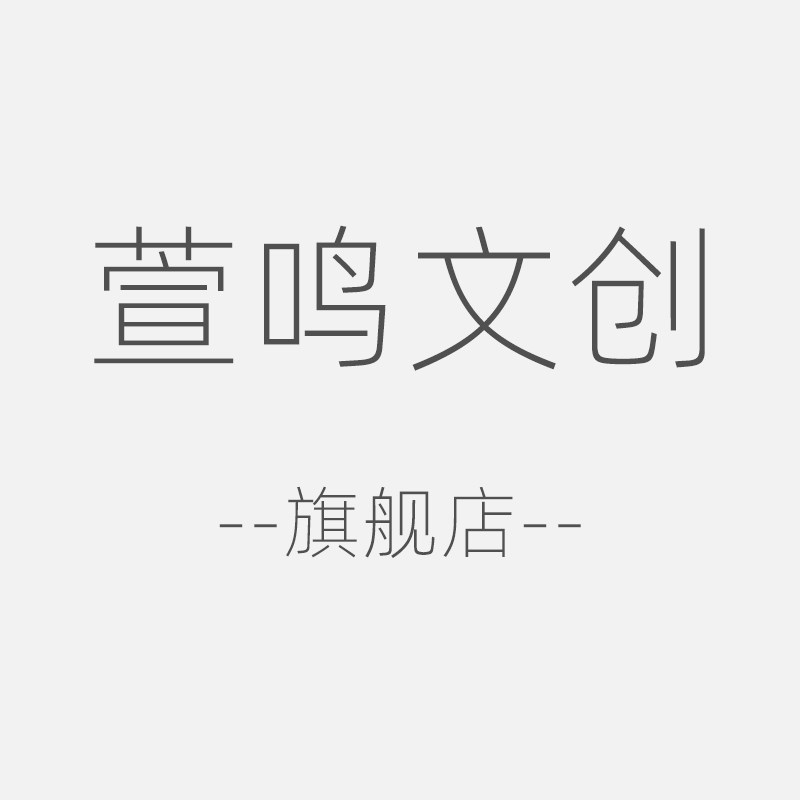 萱鸣文创文具旗舰店