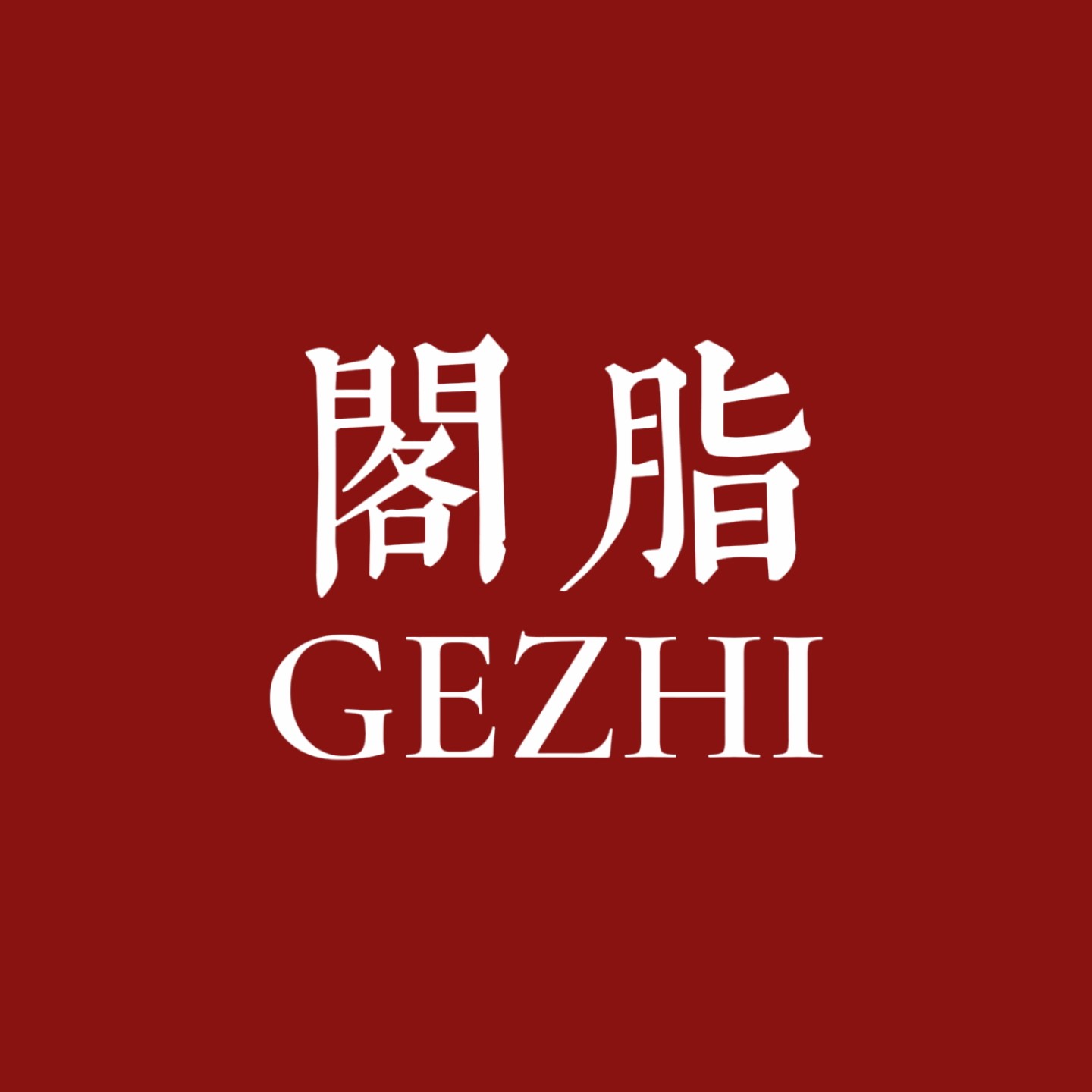 阁脂旗舰店