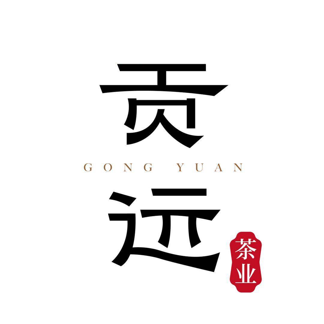 贡远茶叶旗舰店