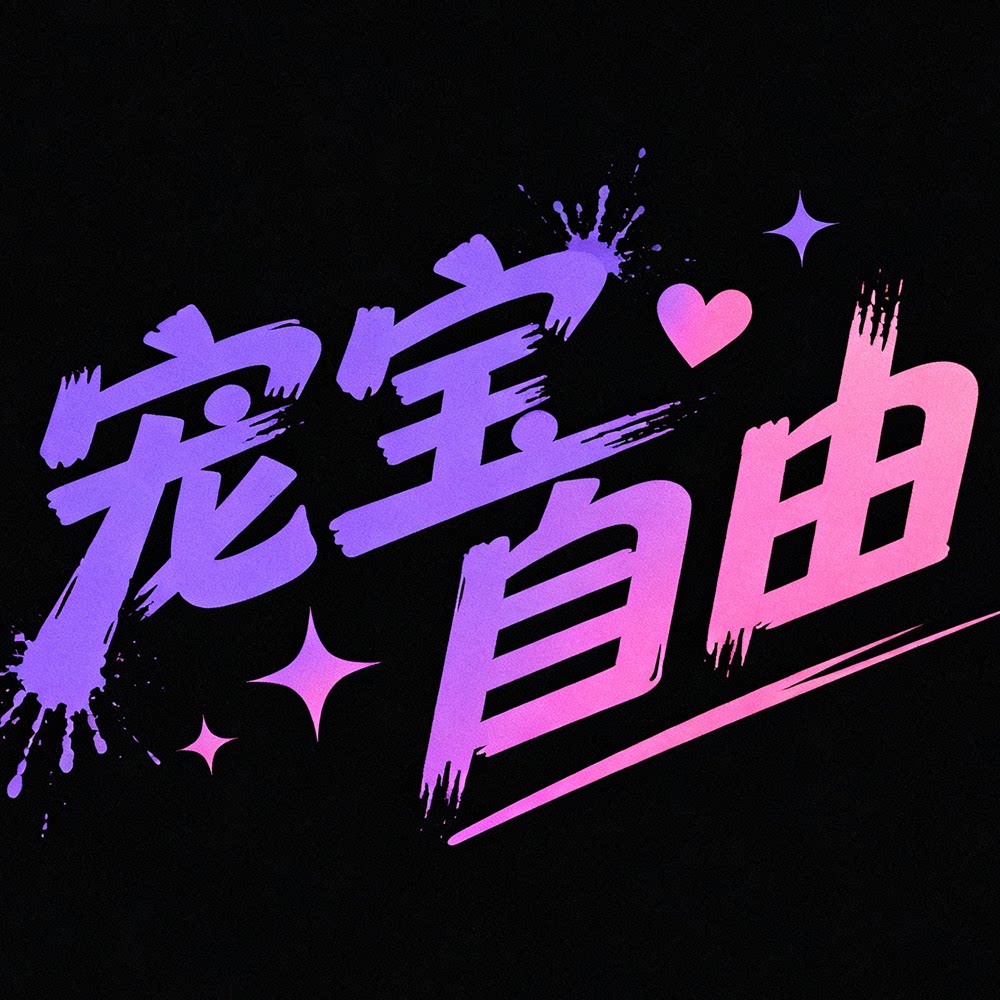 宠宝自由