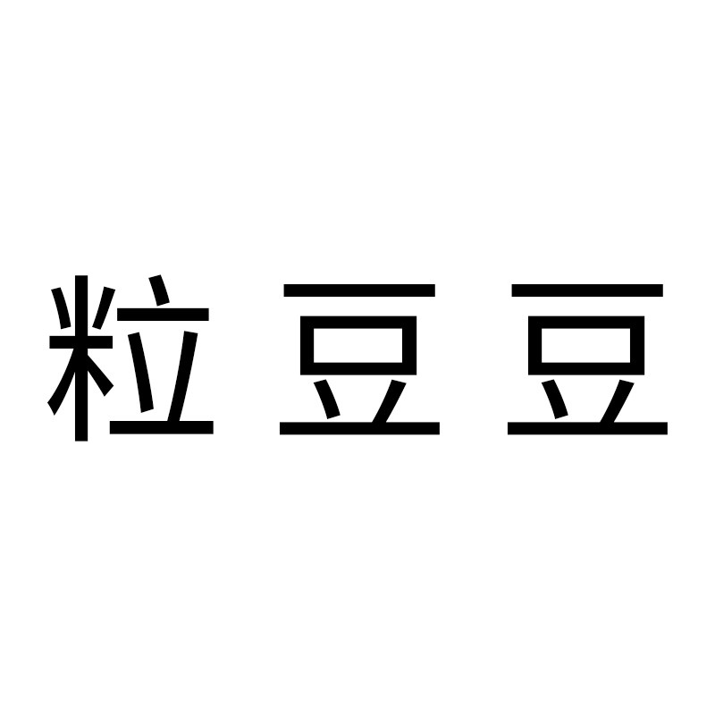 粒豆豆旗舰店