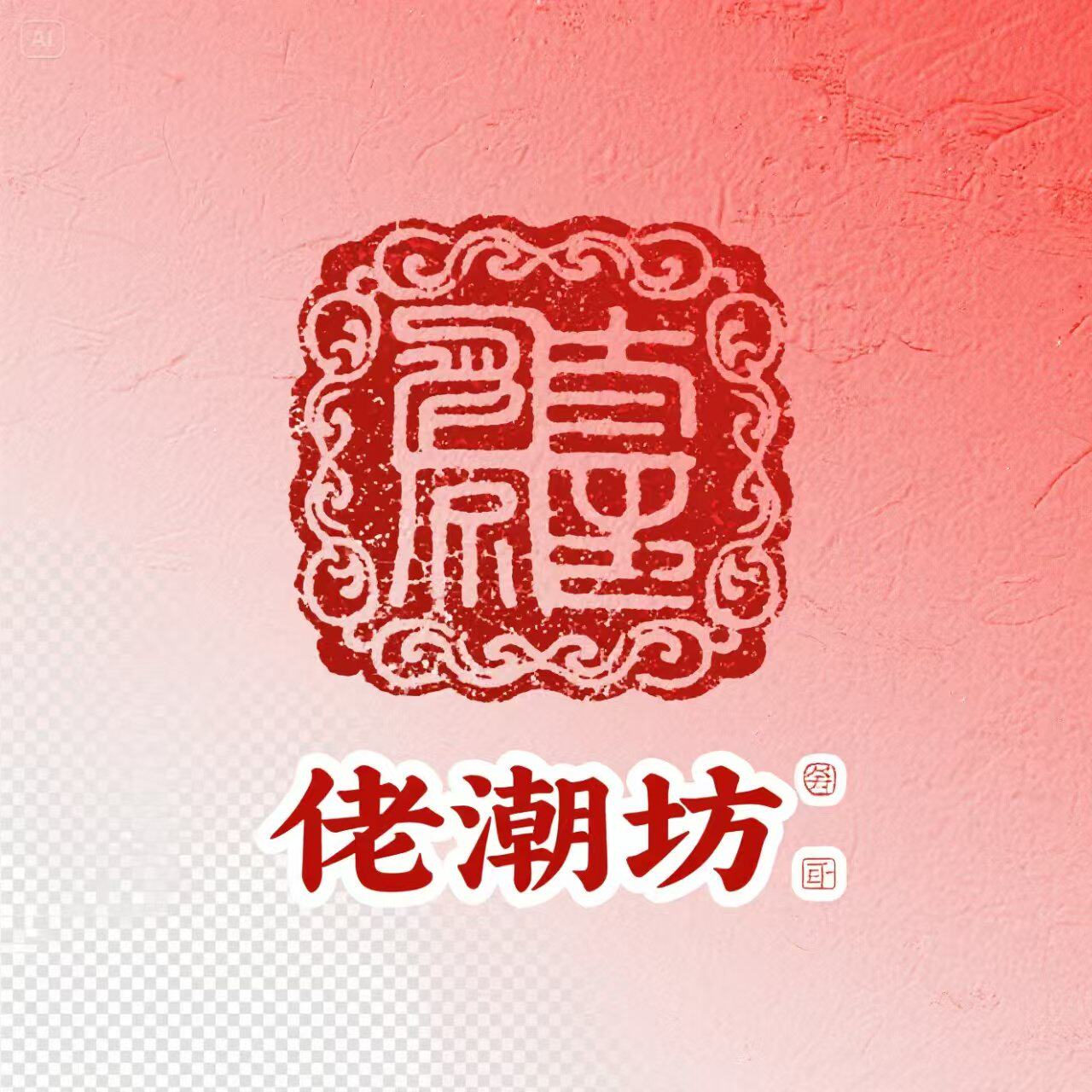 佬潮坊旗舰店