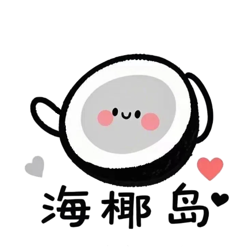 海椰岛hi coconut
