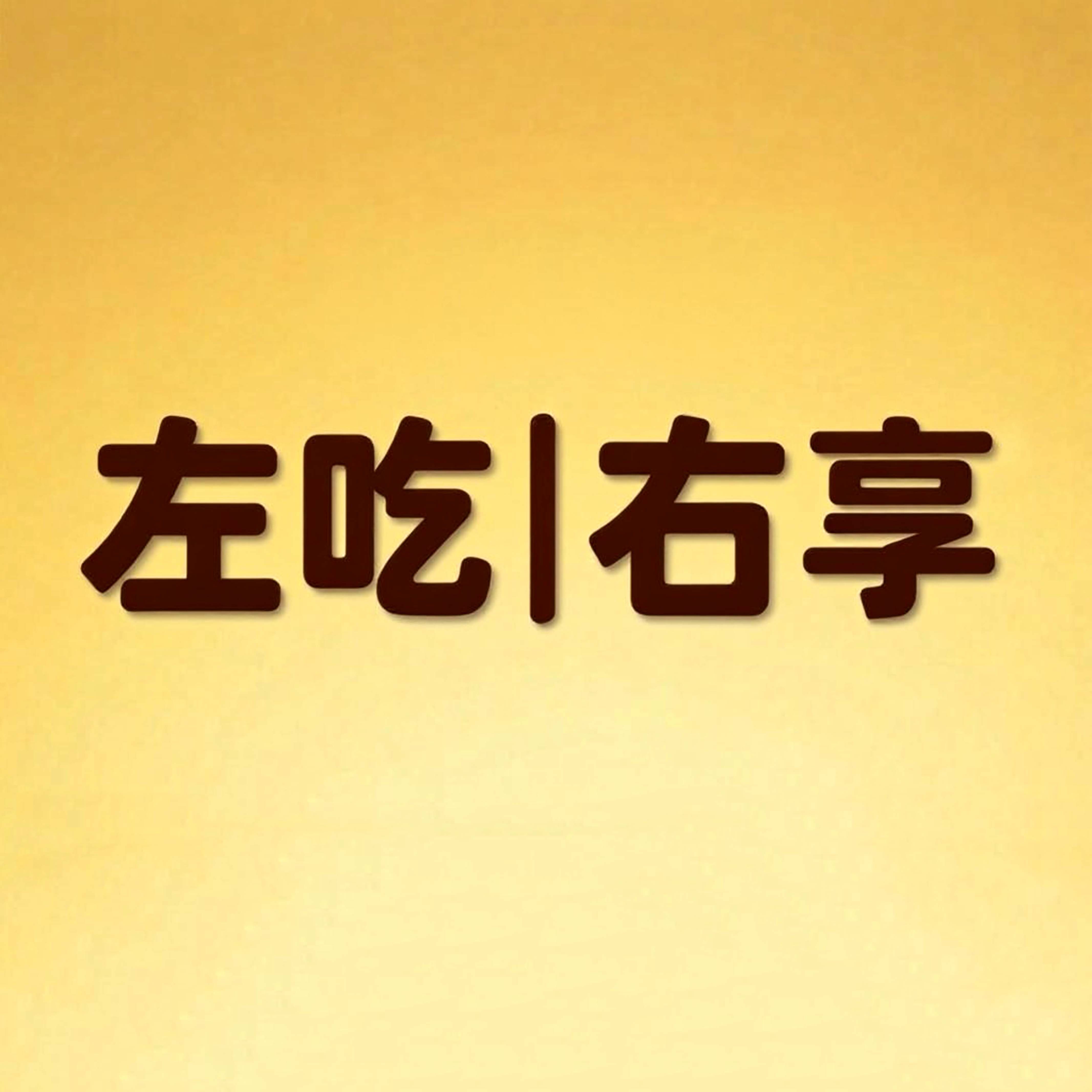 左吃右享食品旗舰店