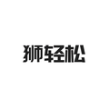 狮轻松旗舰店