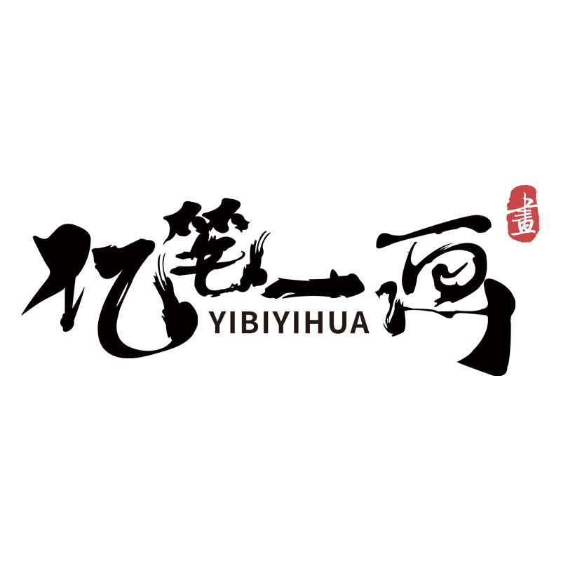 亿笔一画涵涵亿专卖店