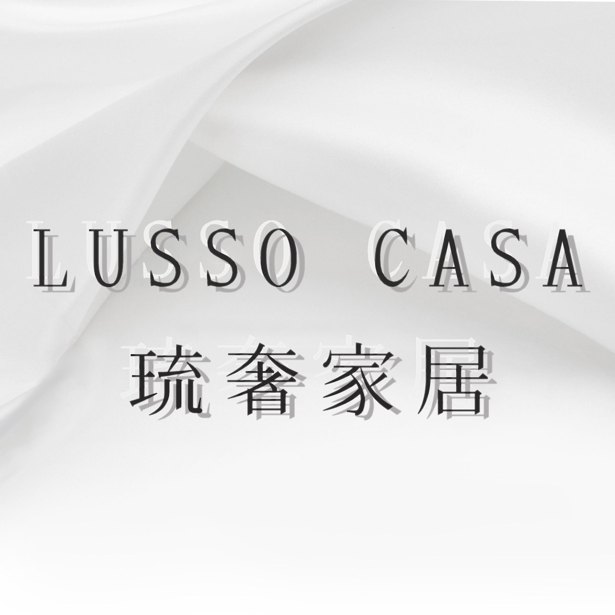 Lusso Casa 琉奢家居 正品海淘