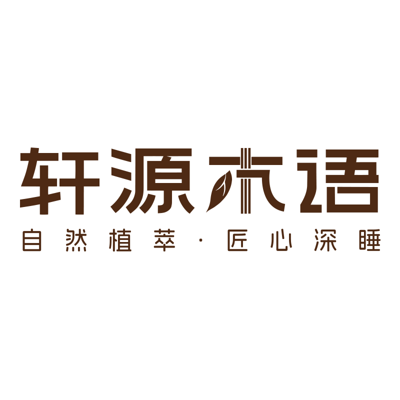 轩源木语家居旗舰店