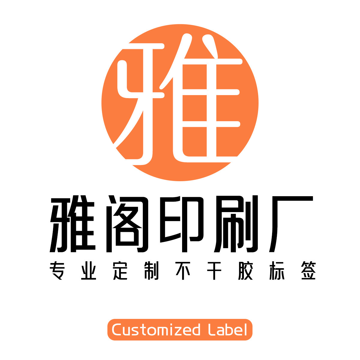 雅阁印刷厂