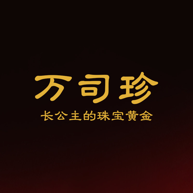 万司珍旗舰店