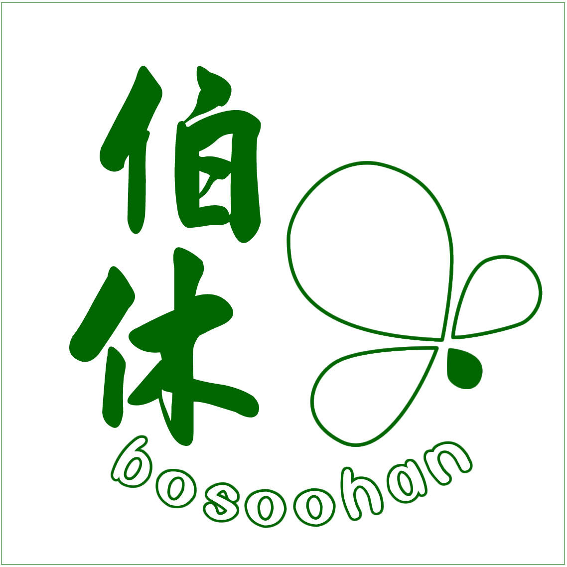 BOSOOHAN伯休旗舰店