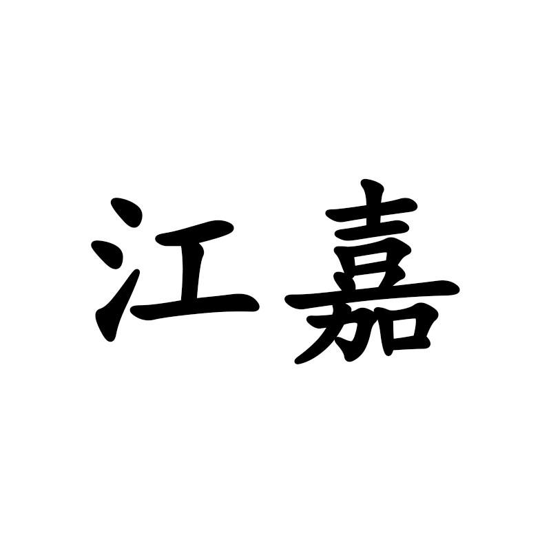 江嘉旗舰店