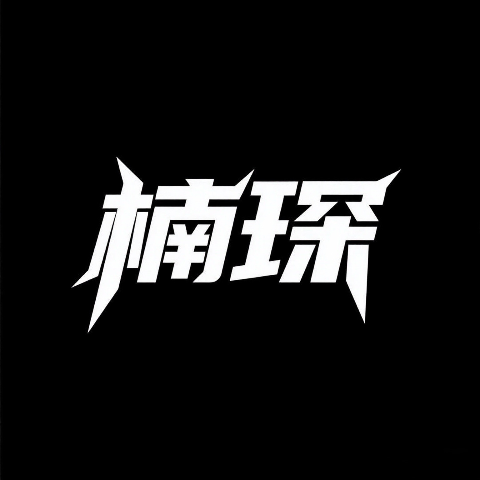 楠琛旗舰店
