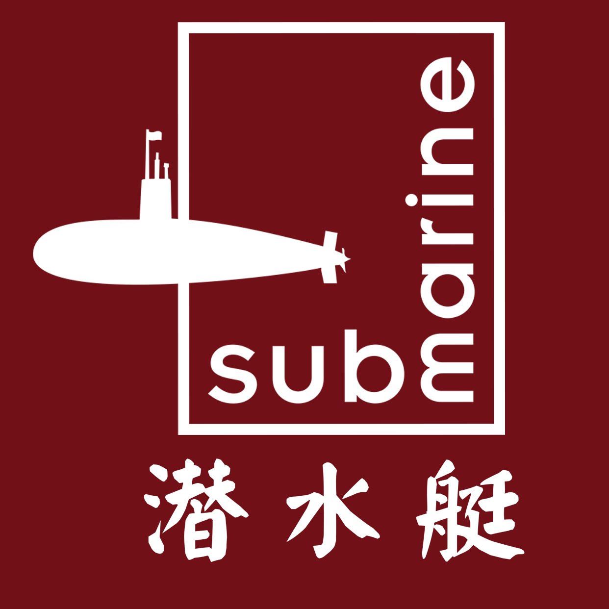 submarine潜水艇阁吉专卖店