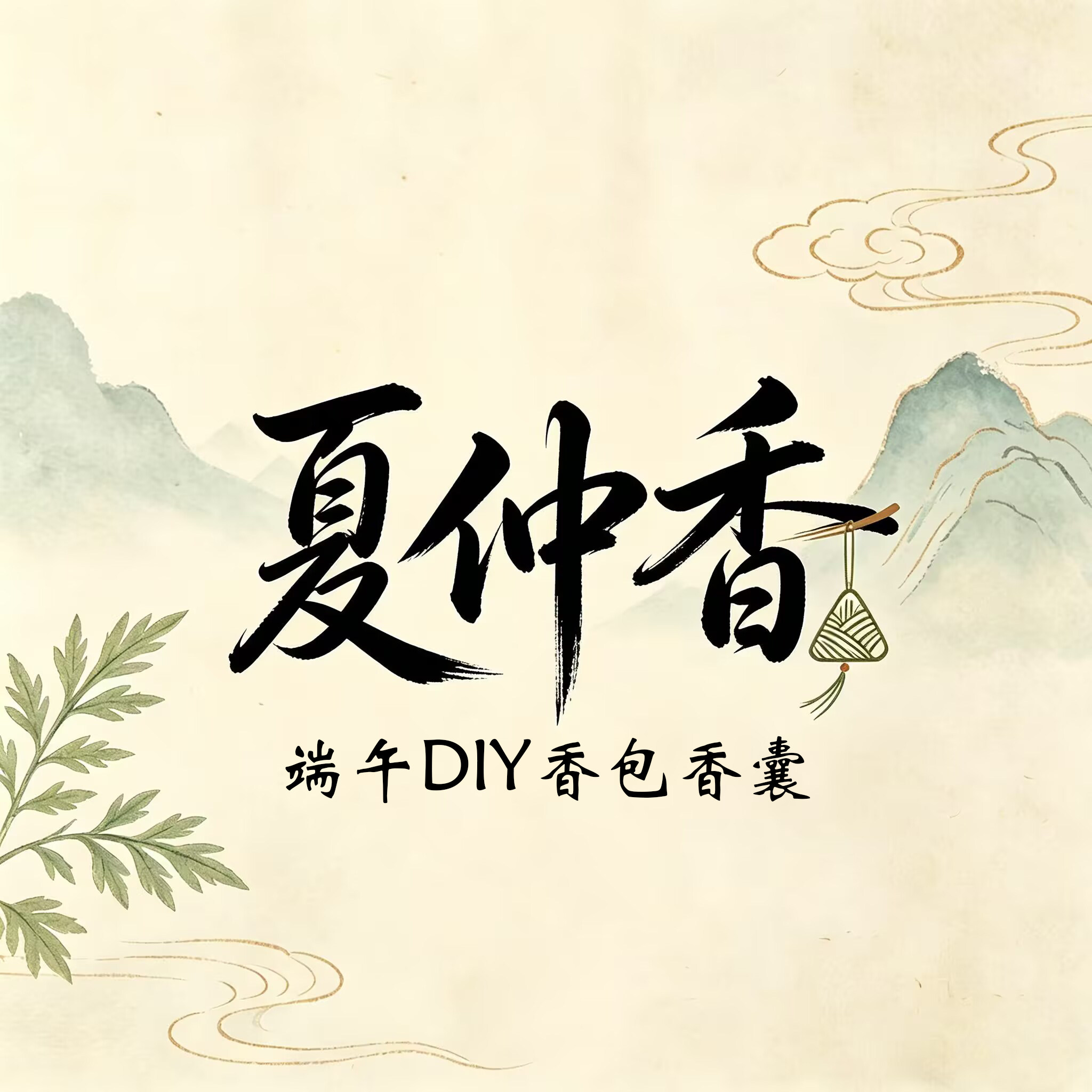 夏仲香