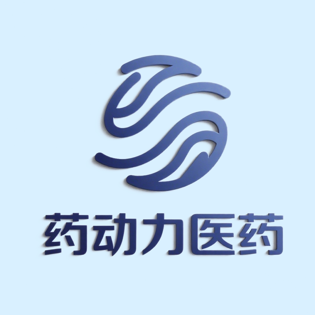药动力医药专营店