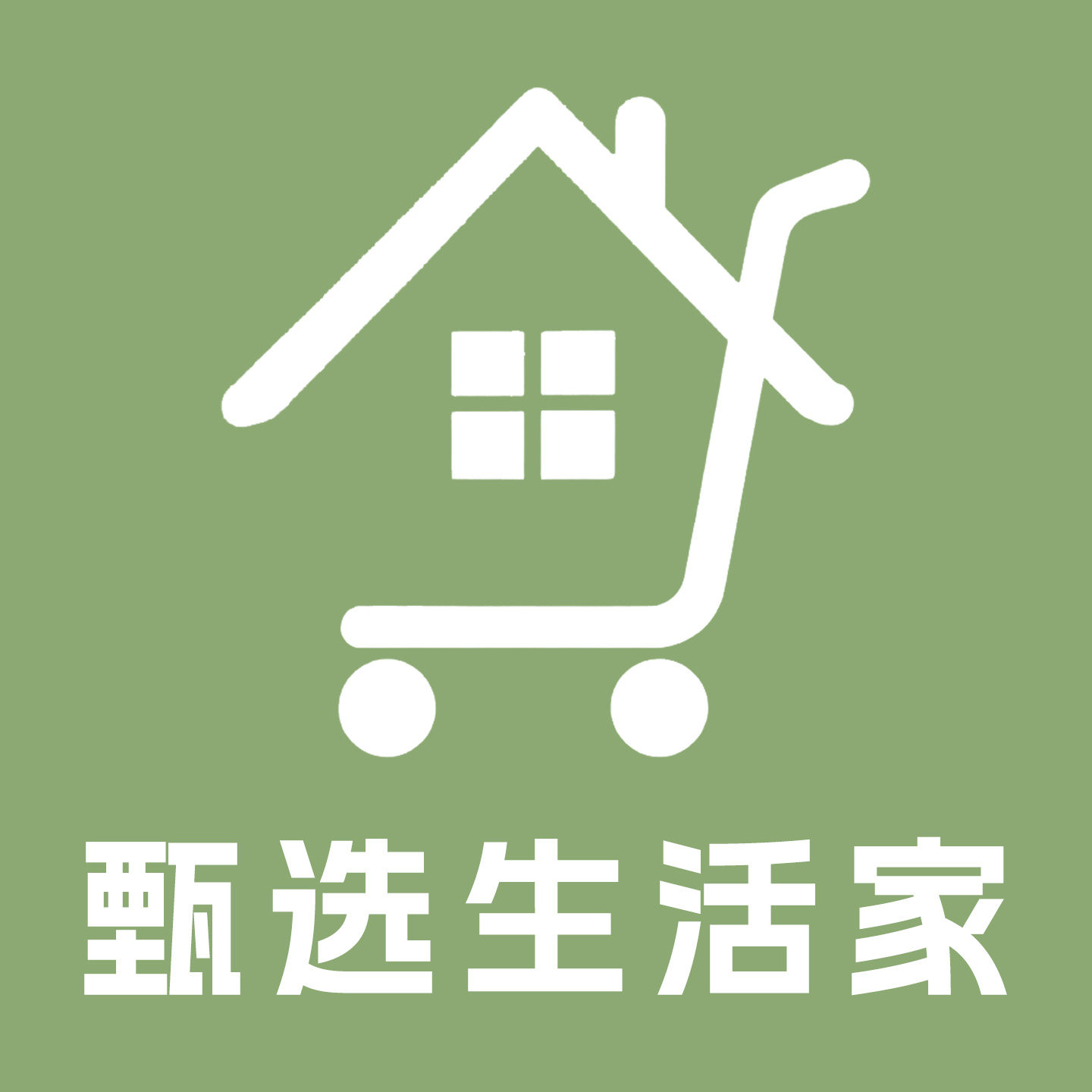 臻选生活家居百货