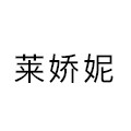 莱娇妮旗舰店