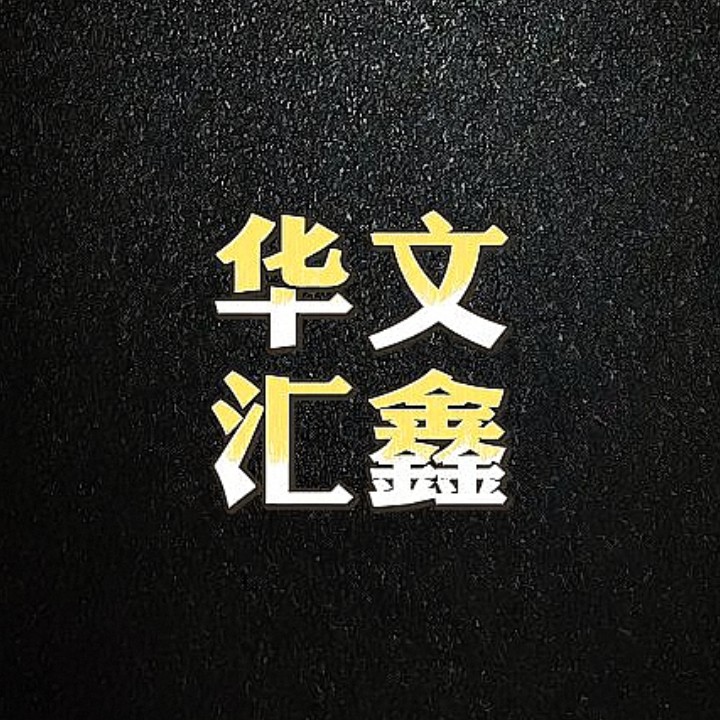 华文汇鑫图书专营店