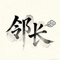 邻长食品旗舰店