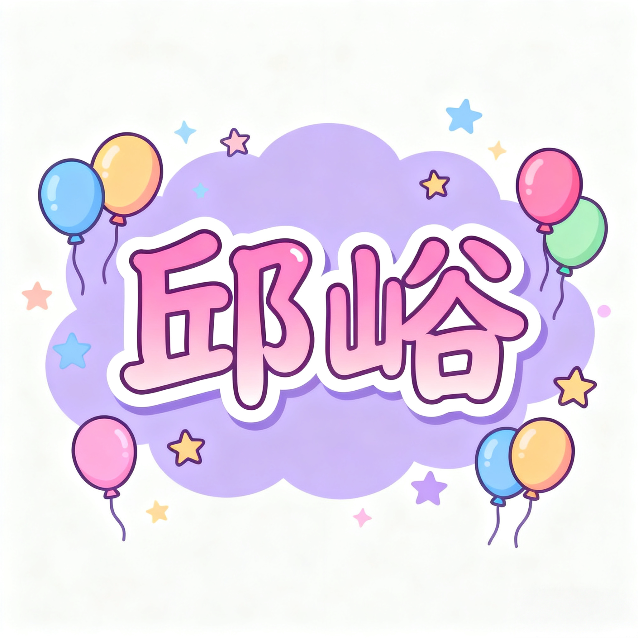邱峪品楠专卖店