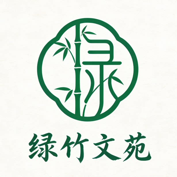 绿竹文苑 店铺LOGO