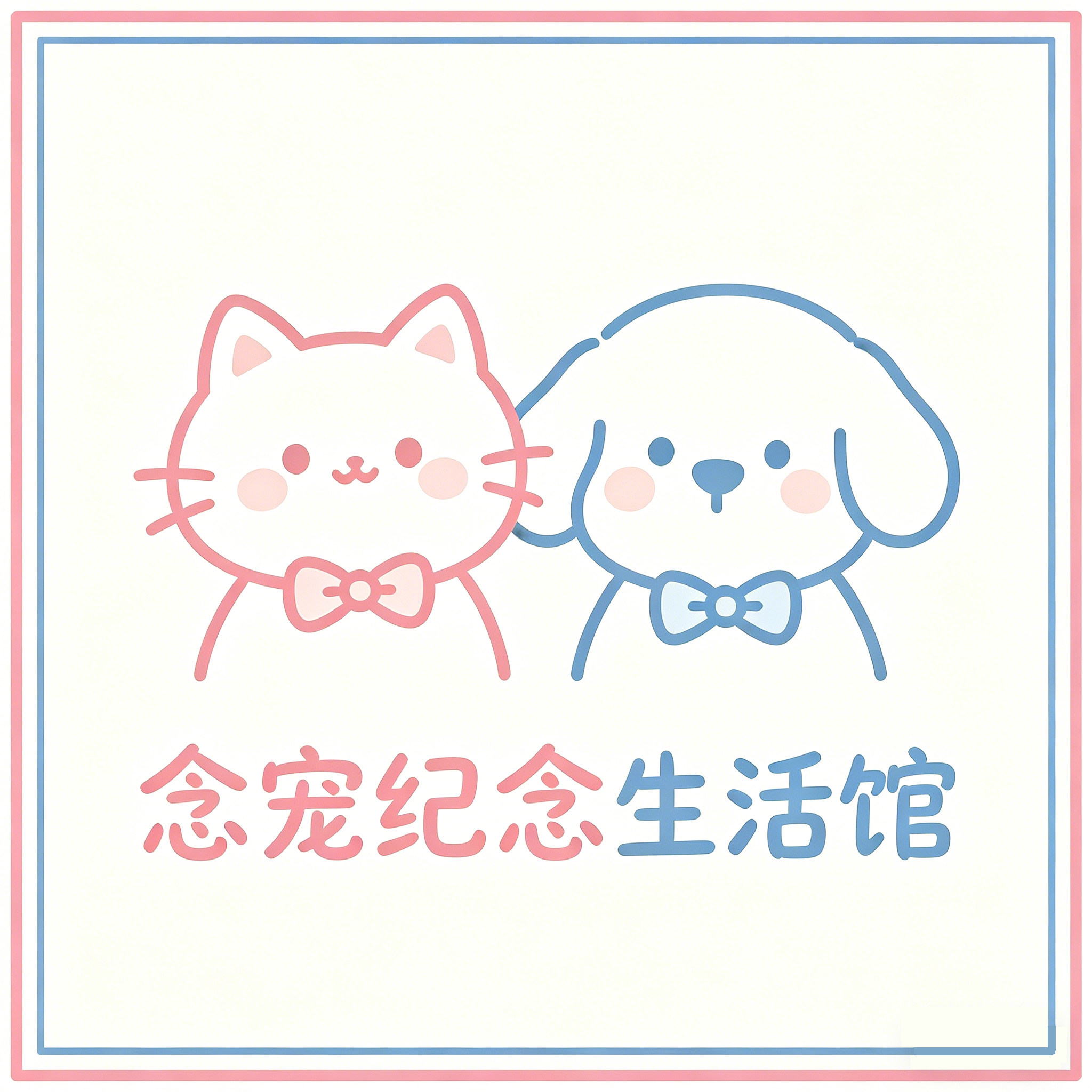 毛孩子的温柔小家