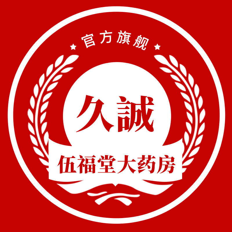 久誠伍福堂大药房旗舰店